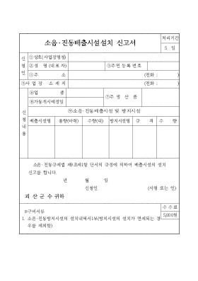 소음진동배출시설 설치신고서 소음진동배출시설 설치신고서